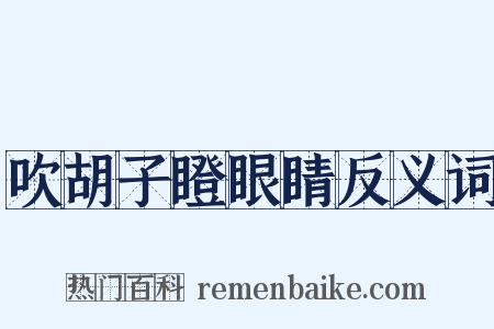 吹胡子瞪眼睛反义词是什么意思的图片